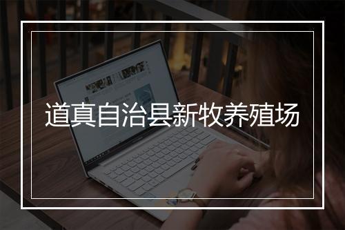道真自治县新牧养殖场
