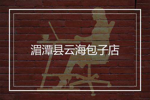 湄潭县云海包子店