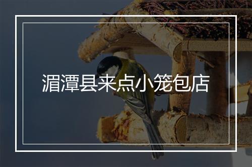 湄潭县来点小笼包店