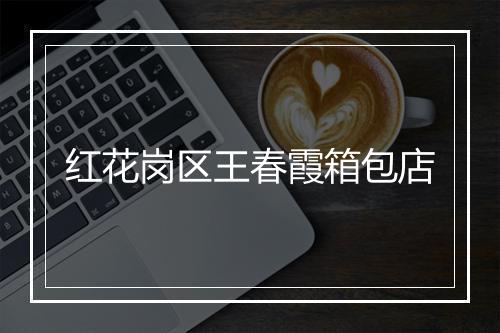 红花岗区王春霞箱包店
