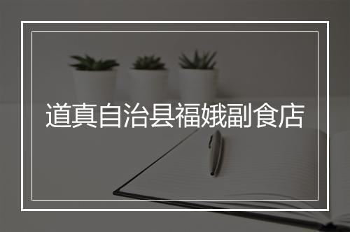 道真自治县福娥副食店