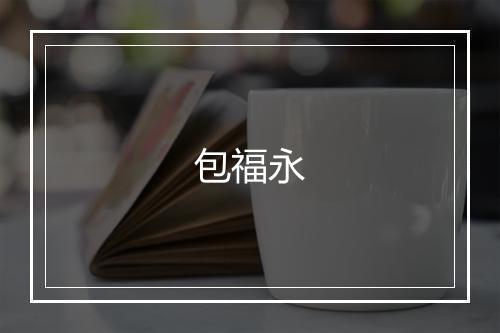 包福永