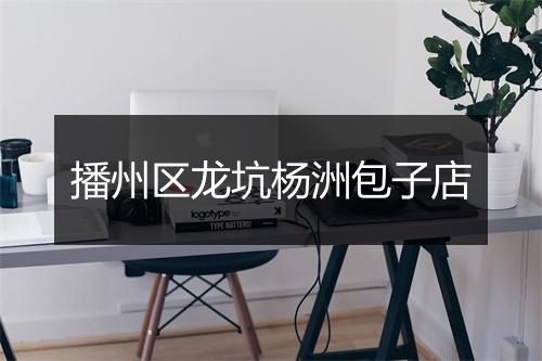 播州区龙坑杨洲包子店