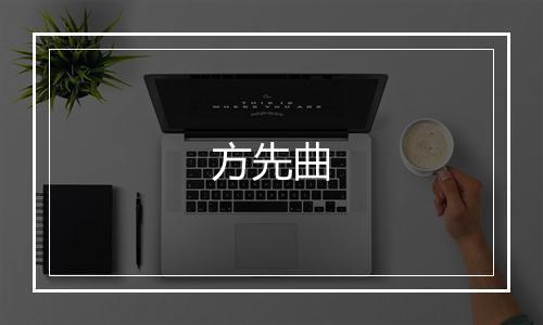 方先曲