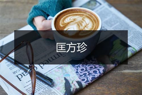 匡方珍