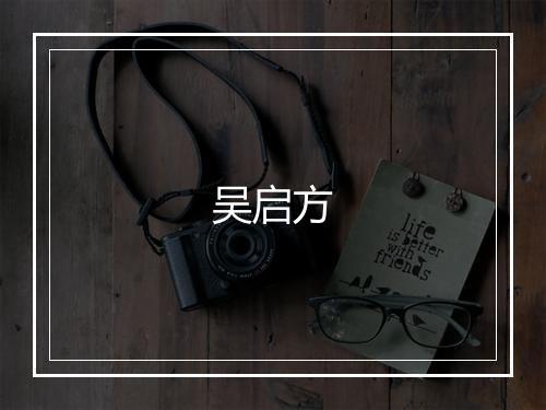 吴启方
