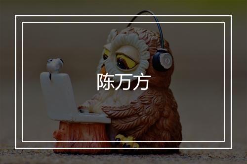 陈万方