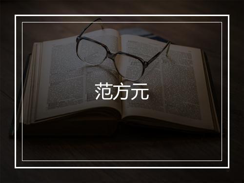 范方元