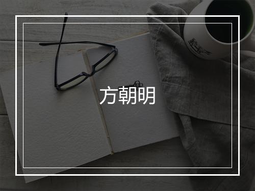 方朝明