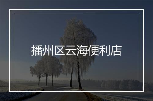 播州区云海便利店