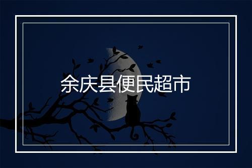 余庆县便民超市