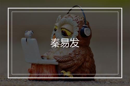 秦易发