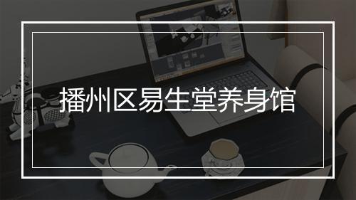 播州区易生堂养身馆