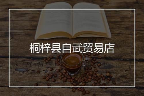 桐梓县自武贸易店