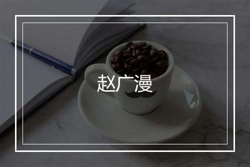 赵广漫