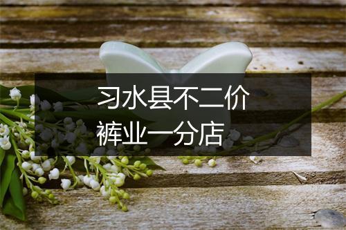 习水县不二价裤业一分店