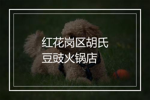 红花岗区胡氏豆豉火锅店