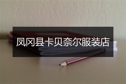 凤冈县卡贝奈尔服装店