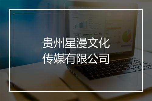 贵州星漫文化传媒有限公司