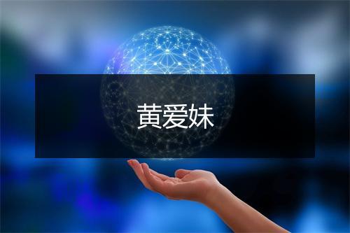 黄爱妹