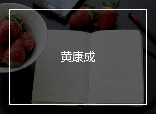 黄康成