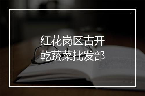 红花岗区古开乾蔬菜批发部