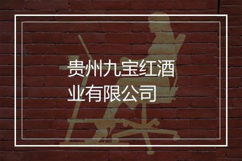 贵州九宝红酒业有限公司