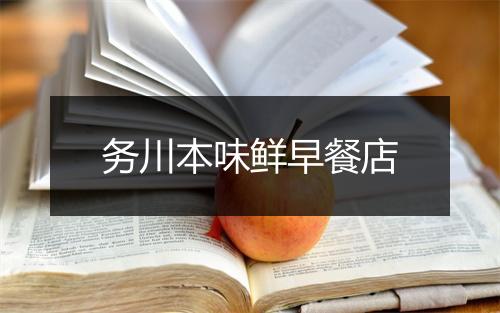 务川本味鲜早餐店