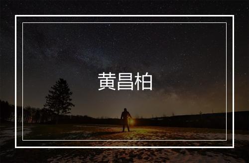 黄昌柏
