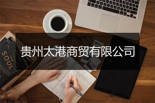 贵州太港商贸有限公司