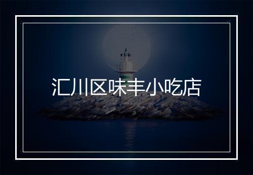汇川区味丰小吃店