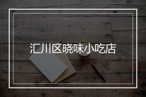 汇川区晓味小吃店