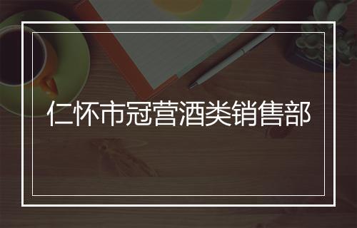仁怀市冠营酒类销售部