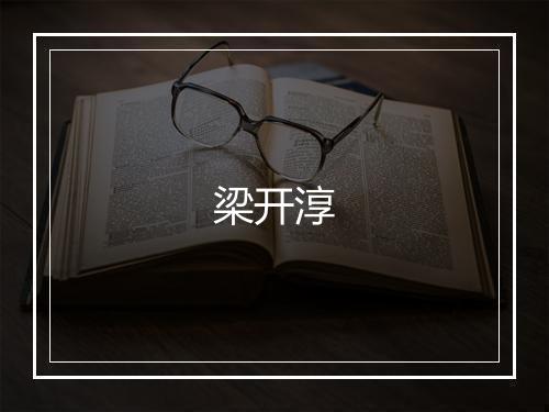 梁开淳