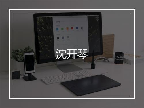 沈开琴