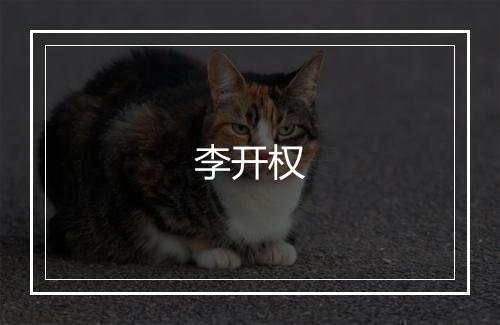 李开权