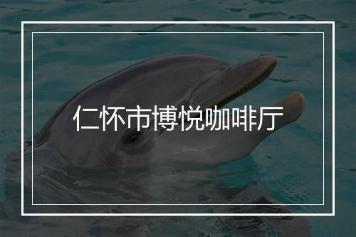 仁怀市博悦咖啡厅