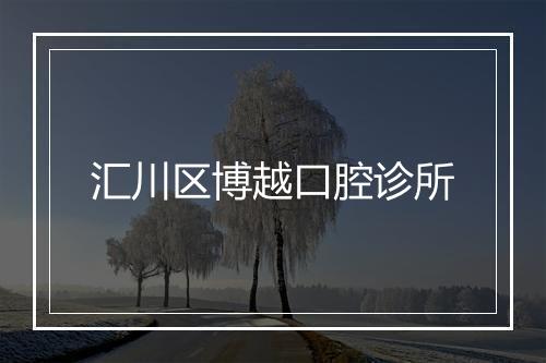 汇川区博越口腔诊所
