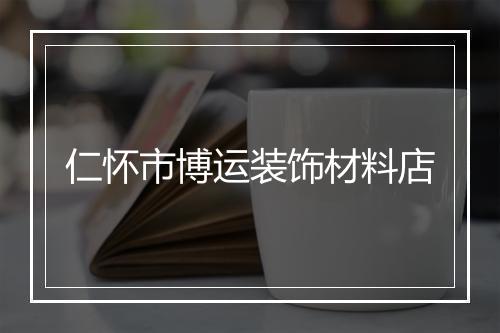 仁怀市博运装饰材料店