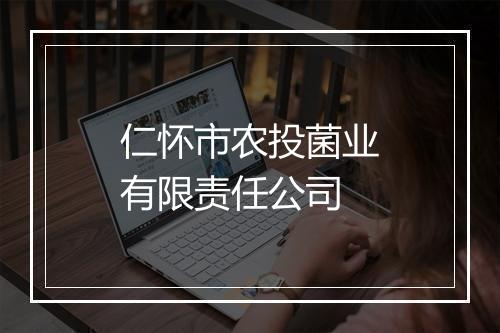 仁怀市农投菌业有限责任公司