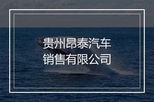 贵州昂泰汽车销售有限公司
