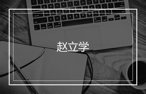 赵立学