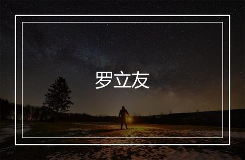 罗立友