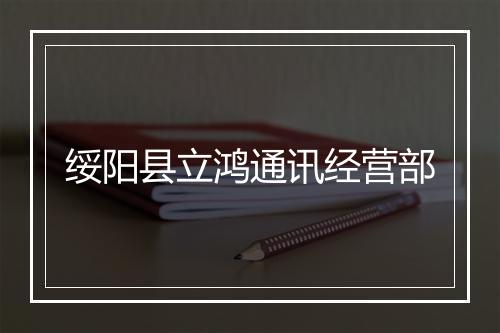 绥阳县立鸿通讯经营部