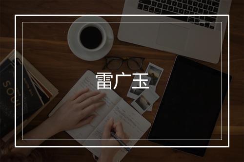 雷广玉