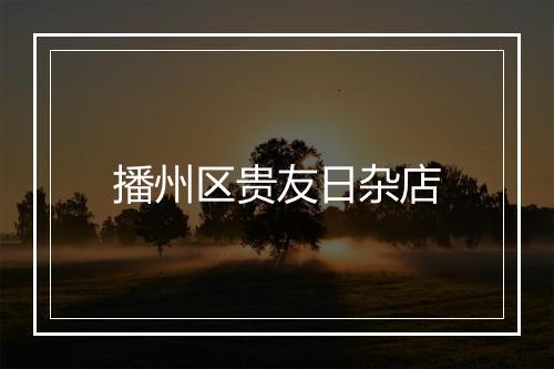 播州区贵友日杂店