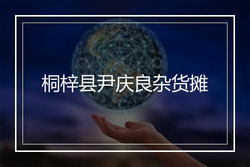 桐梓县尹庆良杂货摊