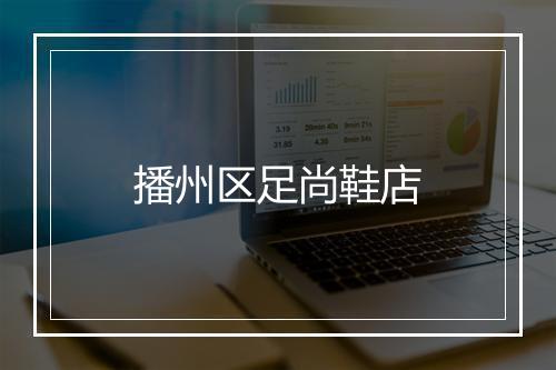 播州区足尚鞋店