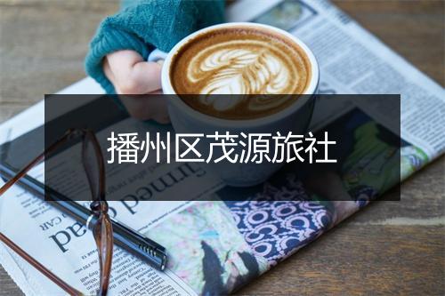 播州区茂源旅社