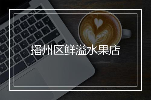 播州区鲜溢水果店
